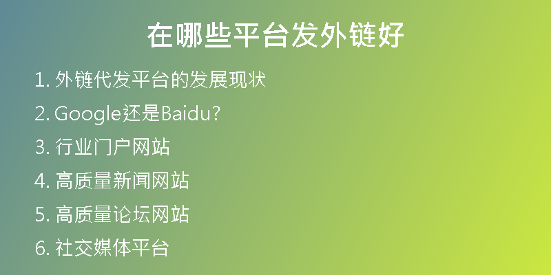 在哪些网站上发外链