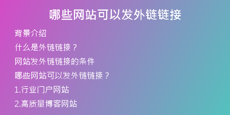 哪些网站可以发外链链接