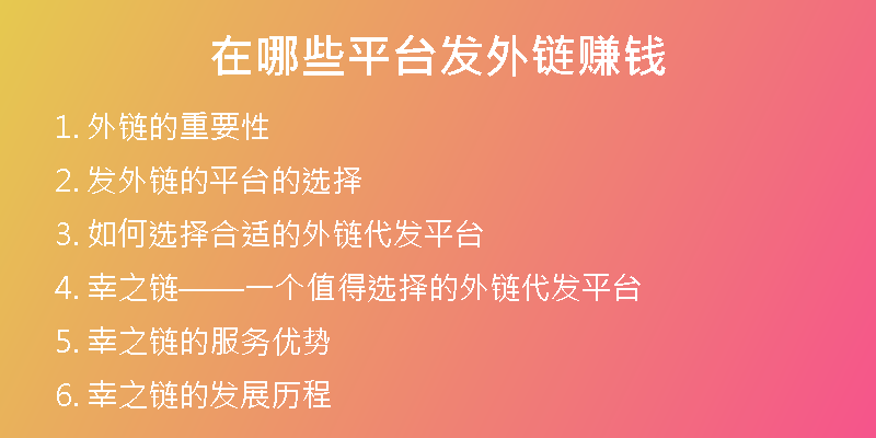 在哪些平台发外链赚钱