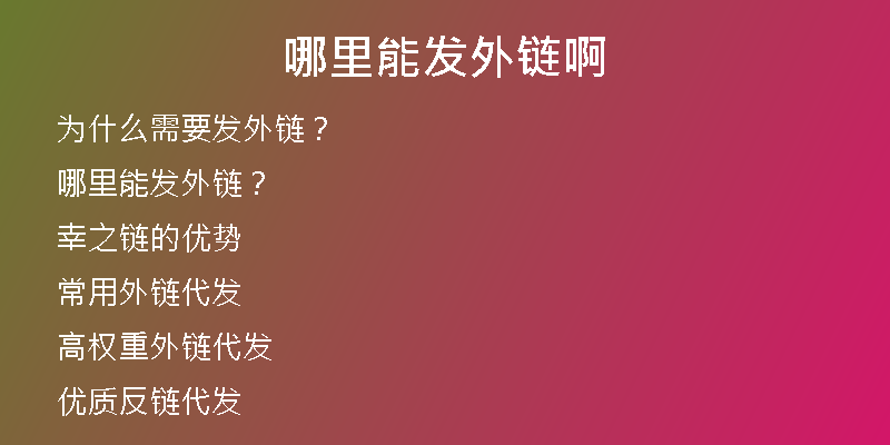 哪里能发外链啊