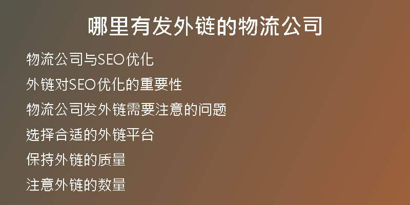 哪里有发外链的物流公司