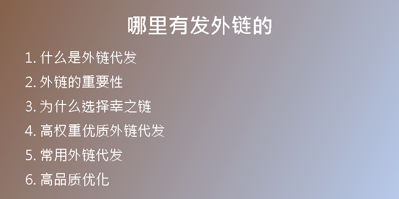 哪里有发外链的