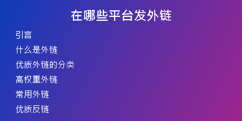 在哪些平台发外链
