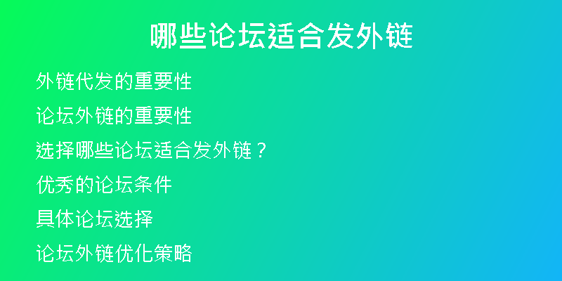 哪些论坛适合发外链