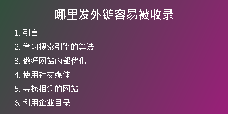 哪里发外链容易被收录