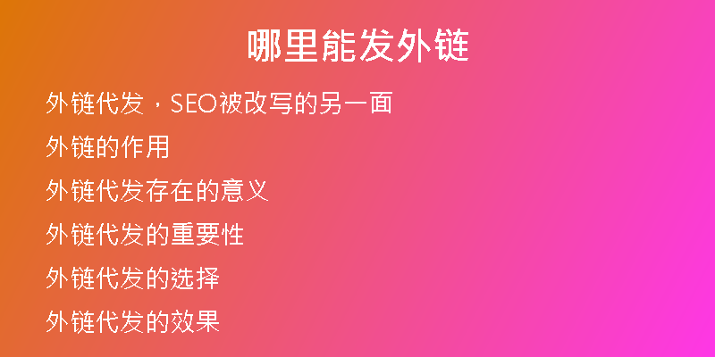哪里能发外链
