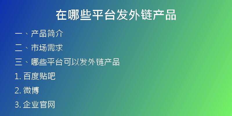 在哪些平台发外链产品