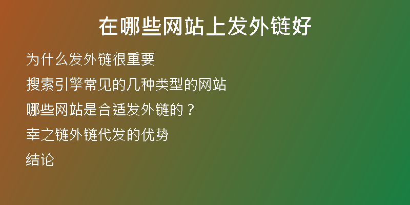 在哪些网站上发外链好