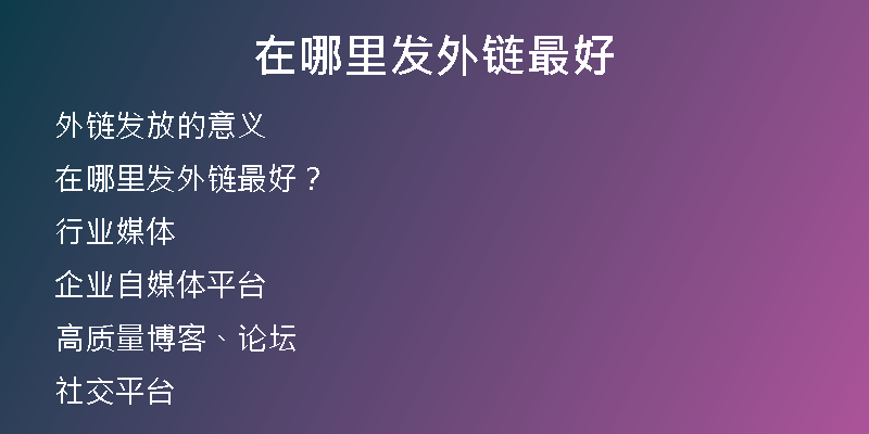 在哪里发外链最好