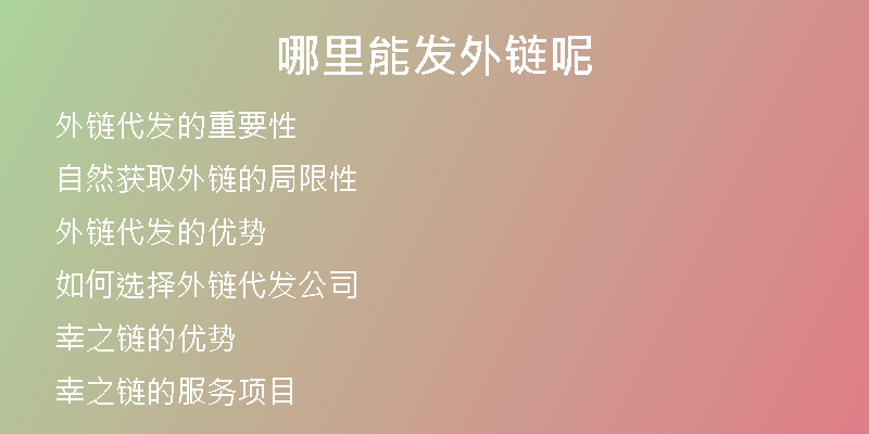 哪里能发外链呢