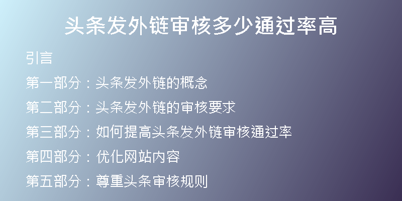 头条发外链审核多少通过率高