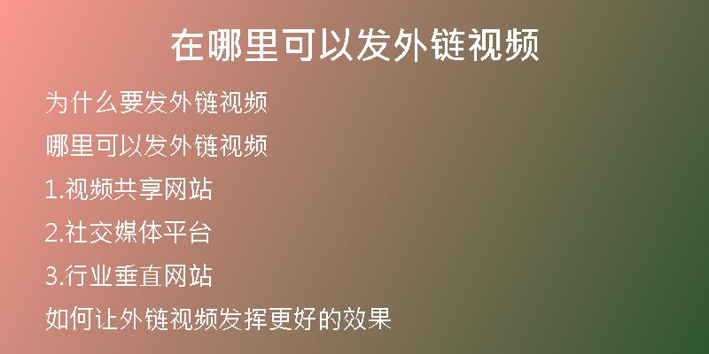在哪里可以发外链视频