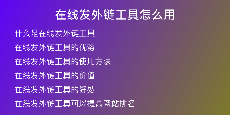 在线发外链工具怎么用