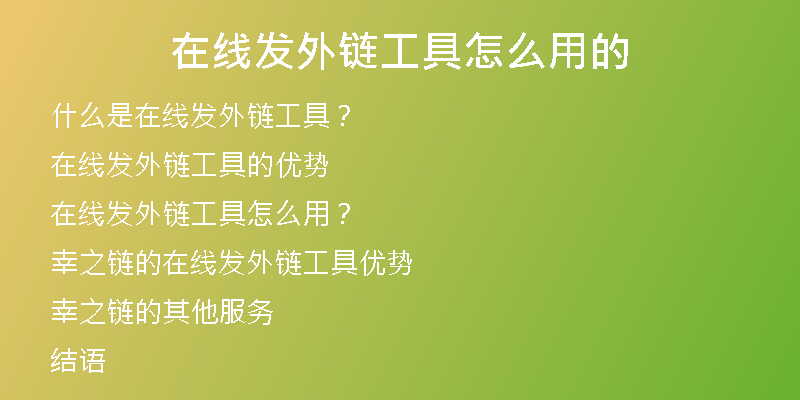 在线发外链工具怎么用的