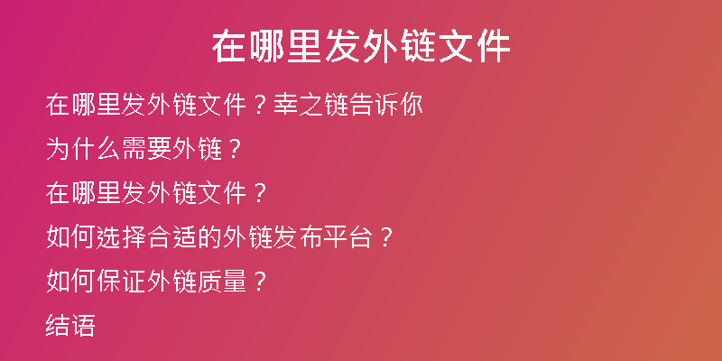 在哪里发外链文件