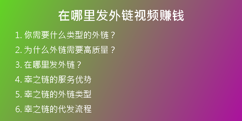 在哪里发外链视频赚钱