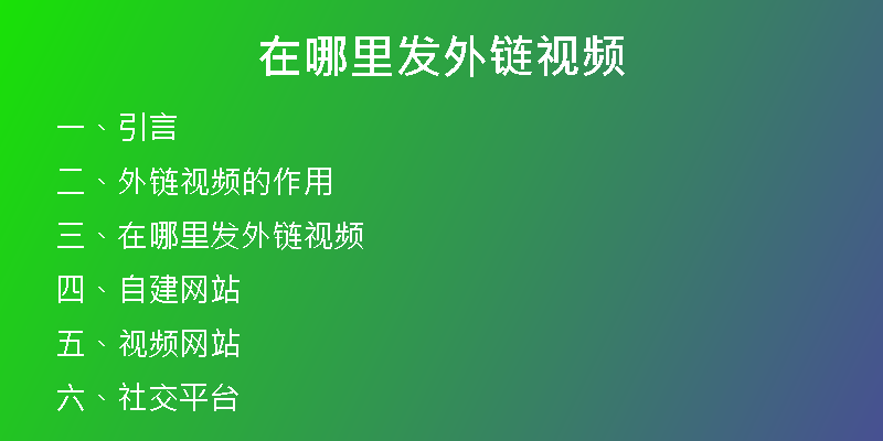在哪里发外链视频