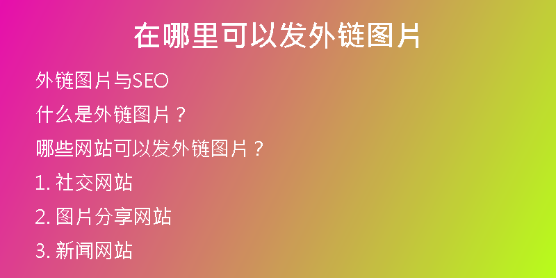 在哪里可以发外链图片