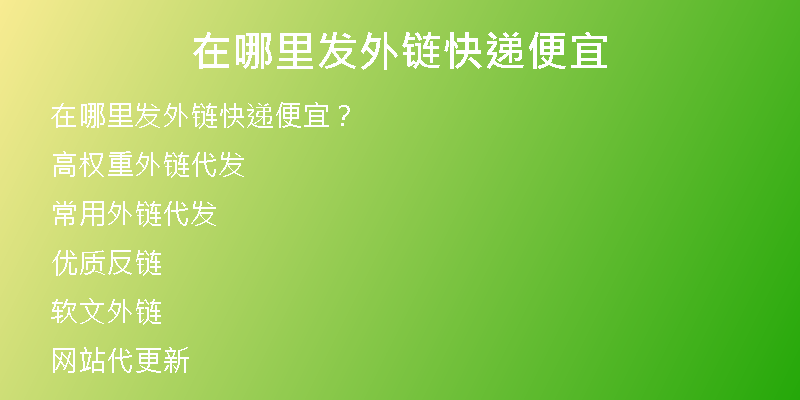 在哪里发外链快递便宜