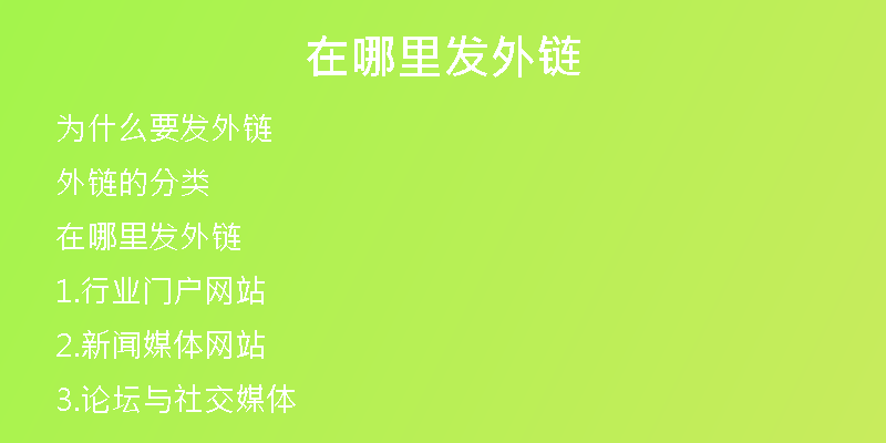 在哪里发外链