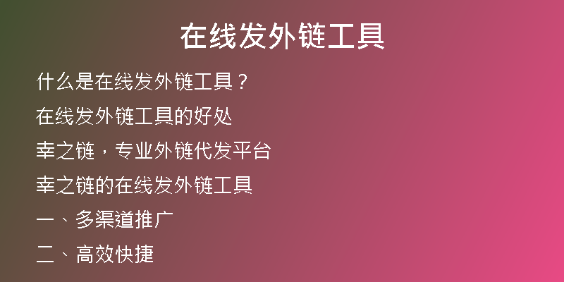 在线发外链工具
