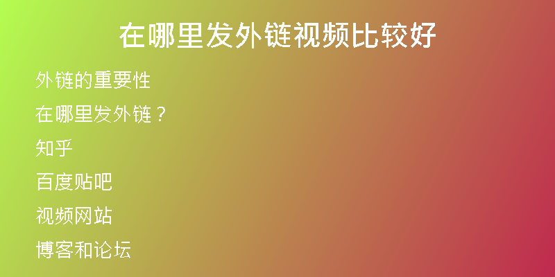 在哪里发外链视频比较好