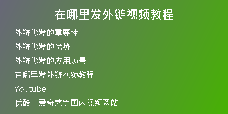 在哪里发外链视频教程