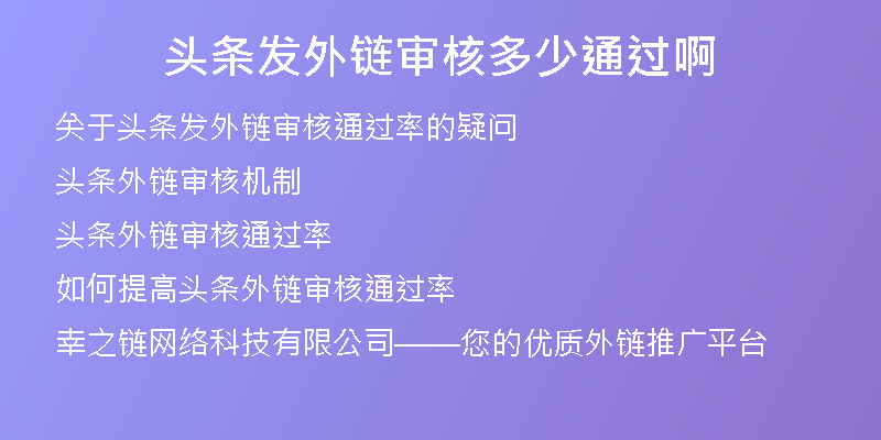 头条发外链审核多少通过啊