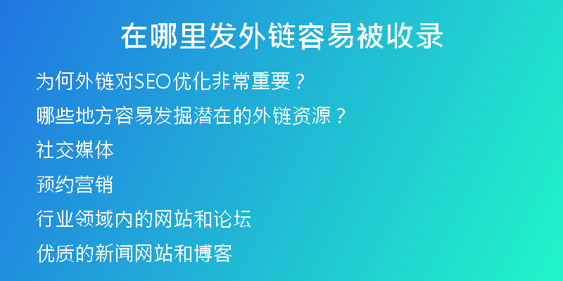 在哪里发外链容易被收录