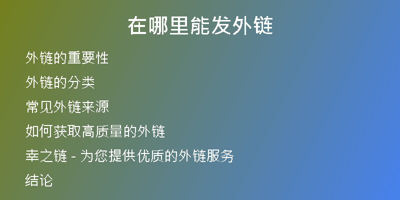 在哪里能发外链