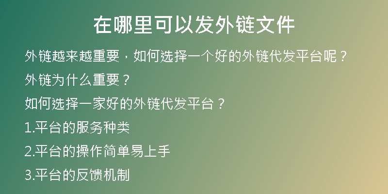 在哪里可以发外链文件