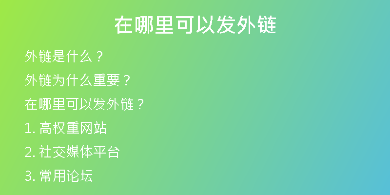 在哪里可以发外链