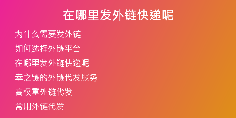 在哪里发外链快递呢
