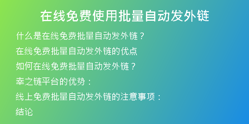 在线免费使用批量自动发外链