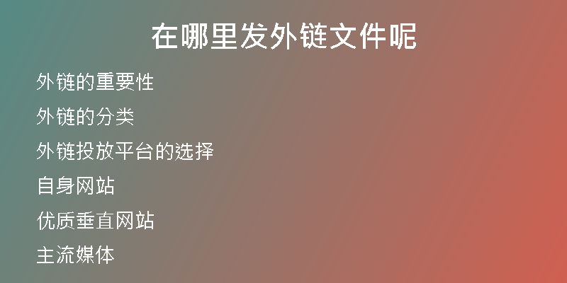 在哪里发外链文件呢