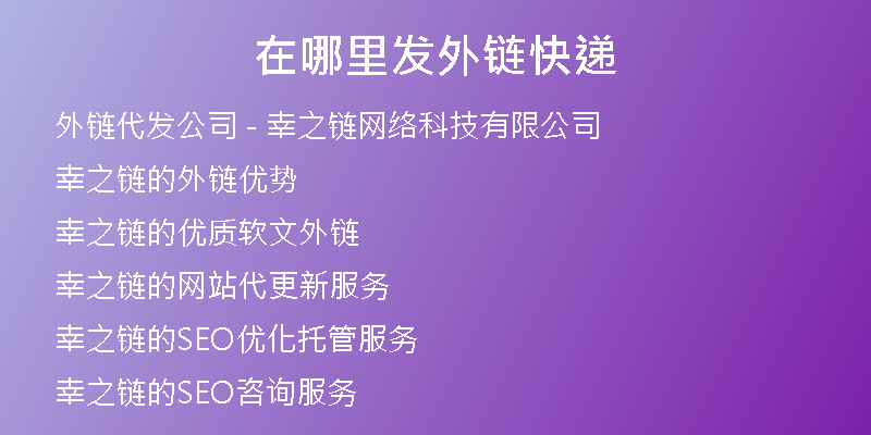 在哪里发外链快递