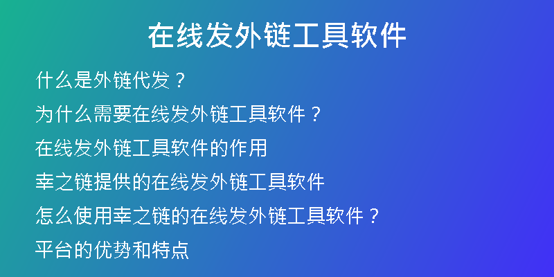 在线发外链工具软件