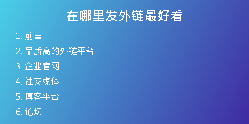 在哪里发外链最好看