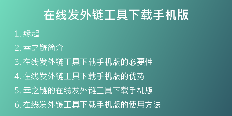 在线发外链工具下载手机版