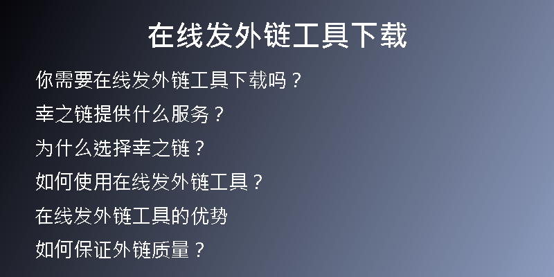在线发外链工具下载