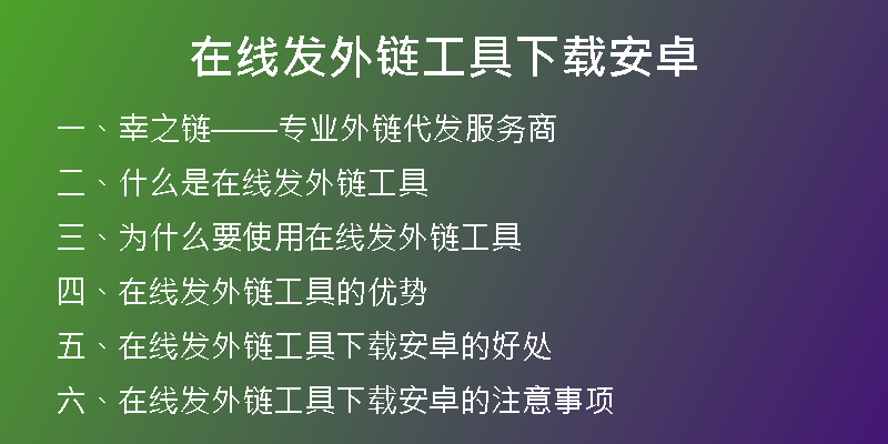 在线发外链工具下载安卓