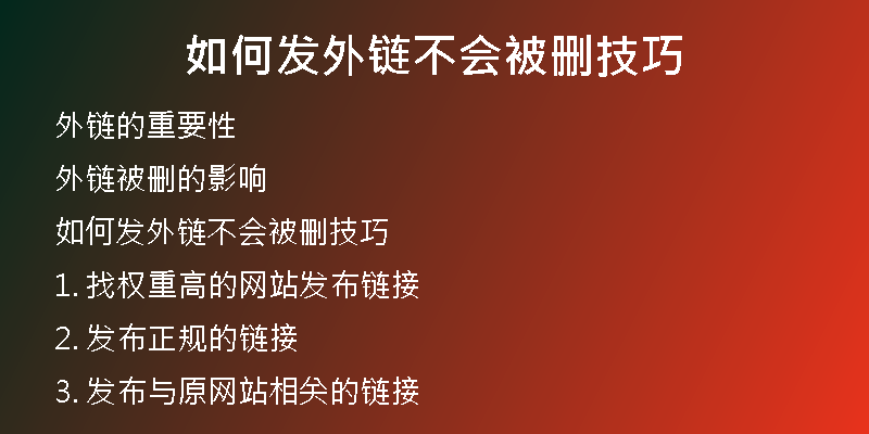 如何发外链不会被删技巧