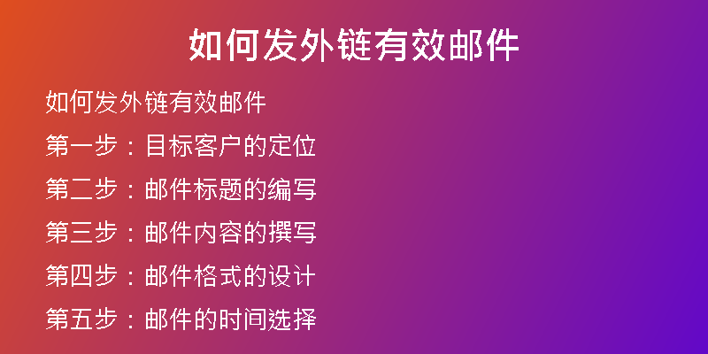 如何发外链有效邮件