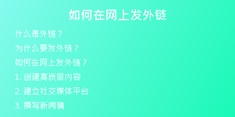 如何在网上发外链