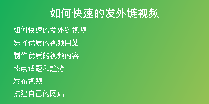 如何快速的发外链视频