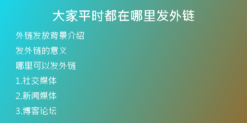 大家平时都在哪里发外链