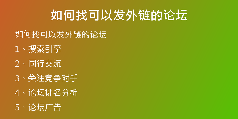 如何找可以发外链的论坛