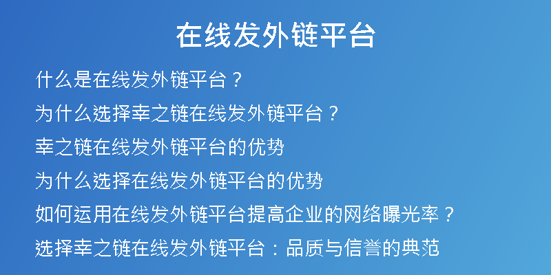 在线发外链平台