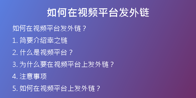 如何在视频平台发外链