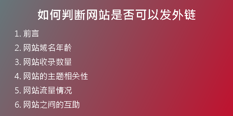 如何判断网站是否可以发外链